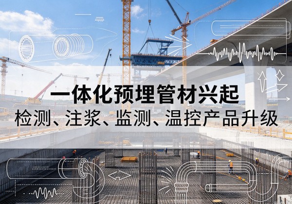 金湾一体化管材产品兴起，声测注浆一体管、多功能预埋管应用增多
